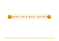 재무설계의 개념 및 필요성, 성공사례 연구 -1