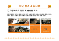 재무설계의 개념 및 필요성, 성공사례 연구 -6