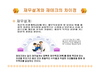 재무설계의 개념 및 필요성, 성공사례 연구 -8