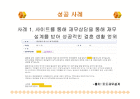 재무설계의 개념 및 필요성, 성공사례 연구 -14
