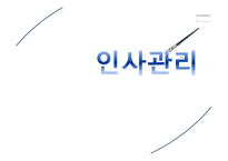 삼성생명 인사관리, 인사방침 -1