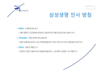 삼성생명 인사관리, 인사방침 -8