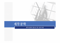 재무공학 - 재테크재무설계의 필요성 및 성공사례 -1