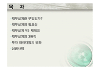 재무설계 및 성공사례 - 필요성, 3원칙 -2