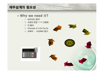 재무설계 및 성공사례 - 필요성, 3원칙 -5