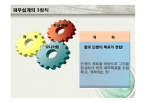 재무설계 및 성공사례 - 필요성, 3원칙 -7