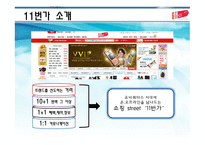 11번가의 신뢰마케팅의 두 얼굴 -3