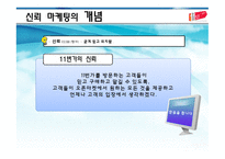 11번가의 신뢰마케팅의 두 얼굴 -6