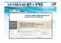 11번가의 신뢰마케팅의 두 얼굴 -20