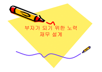 부자가 되기 위한 노력 재무 설계 - 필요성, 장점및 효과 -1