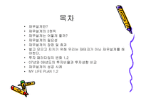 부자가 되기 위한 노력 재무 설계 - 필요성, 장점및 효과 -2