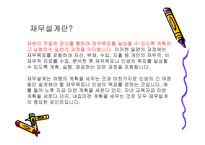 부자가 되기 위한 노력 재무 설계 - 필요성, 장점및 효과 -3