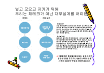 부자가 되기 위한 노력 재무 설계 - 필요성, 장점및 효과 -9