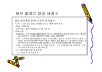 부자가 되기 위한 노력 재무 설계 - 필요성, 장점및 효과 -14