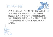 변혁적 리더십의 성공사례 - 목적 필요성 장단점 -5