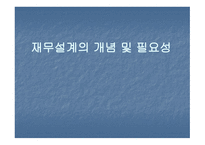 재무설계의 개념 및 필요성, 위험관리 -1