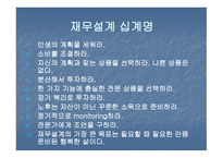 재무설계의 개념 및 필요성, 위험관리 -14