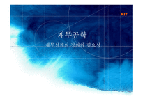 재무설계의 정의와 필요성 - 정의, 필 요 성 -1