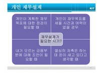 재무설계의 정의와 필요성 - 정의, 필 요 성 -9
