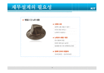 재무설계의 정의와 필요성 - 정의, 필 요 성 -10