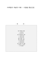 마케팅의 개념의 이해 - 시장을 중심으로 - 마케팅의 본질, 마케팅관리 변천, 마케팅 기능, 마케팅 전략 -1