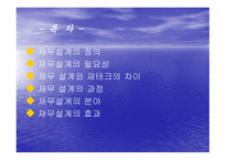 재무설계에 대하여 - 정의, 필 요성 -2