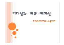 변혁적 리더십과 성공 사례 -1