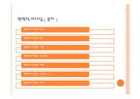 변혁적 리더십과 성공 사례 -2
