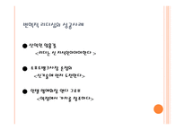 변혁적 리더십과 성공 사례 -10