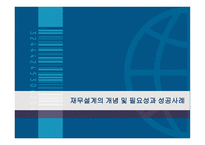 재무설계의 개념 및 필요성과 성공사례 - 정의, 필요성 -1