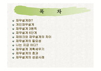 재무설계의 개념 및 성공사례 연구 - 재무설계란, 필요성 -2