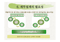 재무설계의 개념 및 성공사례 연구 - 재무설계란, 필요성 -11