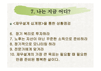 재무설계의 개념 및 성공사례 연구 - 재무설계란, 필요성 -13