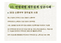 재무설계의 개념 및 성공사례 연구 - 재무설계란, 필요성 -18