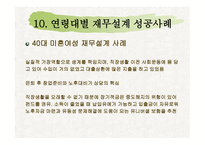 재무설계의 개념 및 성공사례 연구 - 재무설계란, 필요성 -19