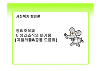 사회복지 행정론 - 영리조직과 비영리조직의 마케팅 (자일리톨&공동 모금회) - 1 마케팅의 개념, 임무 2 마케팅 요소 3 영리조직 & 비영리조직마케팅 분석 4 사례 비교 -1