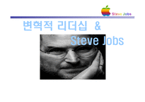 변혁적 리더십 & Steve Jobs -1