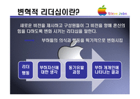변혁적 리더십 & Steve Jobs -2