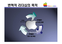 변혁적 리더십 & Steve Jobs -5
