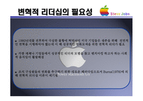 변혁적 리더십 & Steve Jobs -6