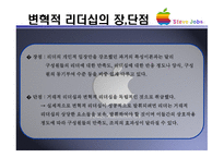 변혁적 리더십 & Steve Jobs -7