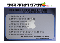 변혁적 리더십 & Steve Jobs -8