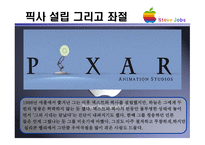 변혁적 리더십 & Steve Jobs -13