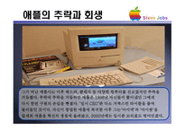 변혁적 리더십 & Steve Jobs -15