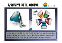 변혁적 리더십 & Steve Jobs -16