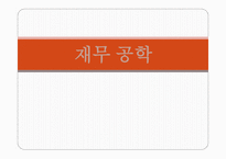 재무설계 - 정의, 현황 -1