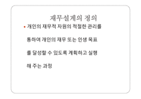 재무설계 - 정의, 현황 -2
