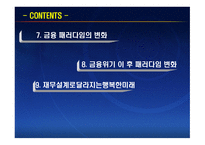 재무공학 - 재무설계 효과, 분야 -3