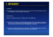 재무공학 - 재무설계 효과, 분야 -4