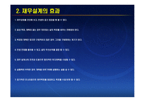 재무공학 - 재무설계 효과, 분야 -5